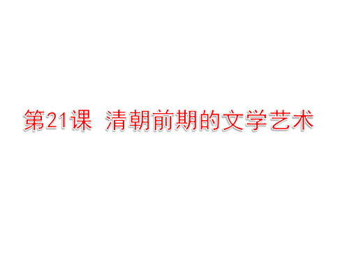 人教部编版七年级下册 第21课 清朝前期的文学艺术 (共26张PPT)