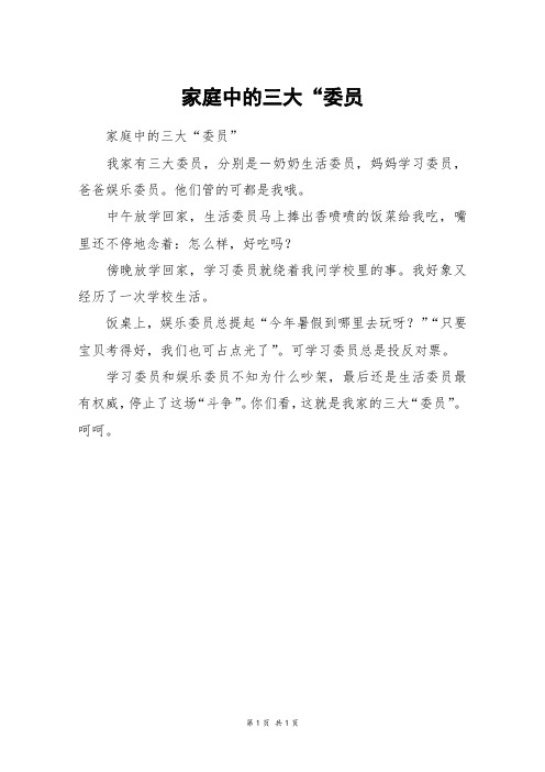家庭中的三大“委员_二年级作文
