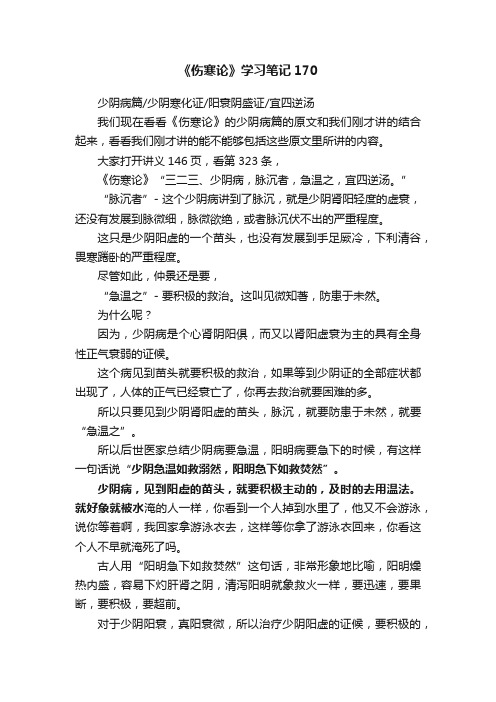 《伤寒论》学习笔记170