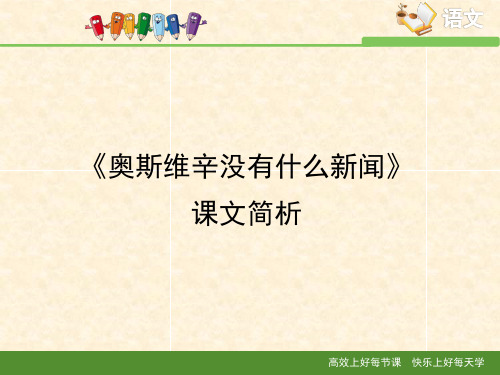 人教版高中语文必修1 10《短新闻两篇》《奥斯维辛没有什么新闻》课文简析