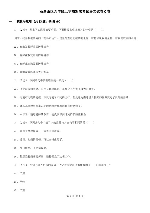 石景山区六年级上学期期末考试语文试卷C卷