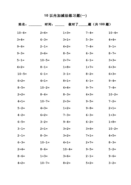 一年级10以内加减法口算题(100道题-可直接打印)