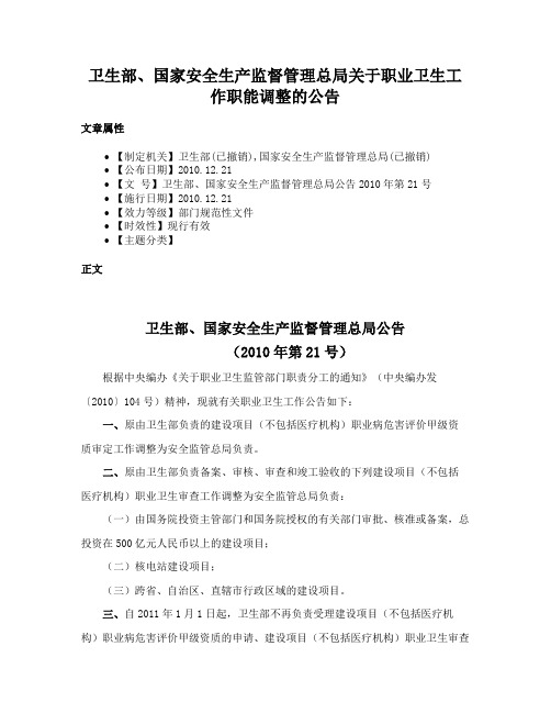 卫生部、国家安全生产监督管理总局关于职业卫生工作职能调整的公告