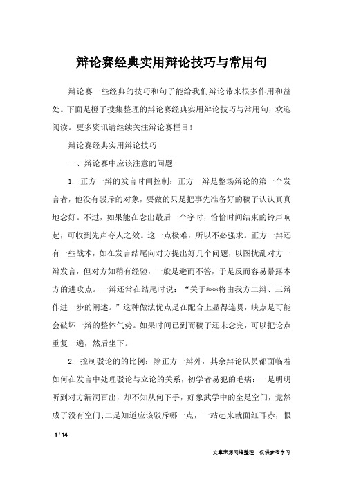 辩论赛经典实用辩论技巧与常用句_礼仪