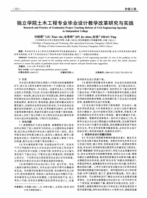 独立学院土木工程专业毕业设计教学改革研究与实践