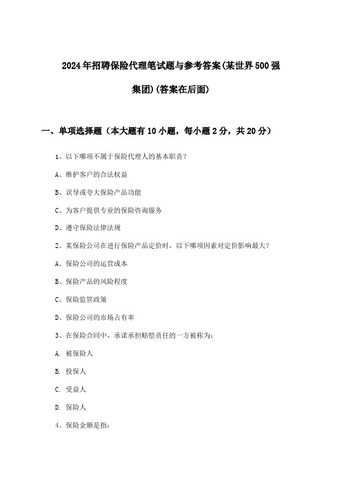 保险代理招聘笔试题与参考答案(某世界500强集团)2024年