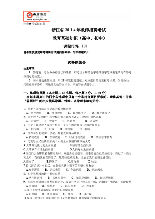 浙江省教师招聘考试-2014年教育基础知识(中学)