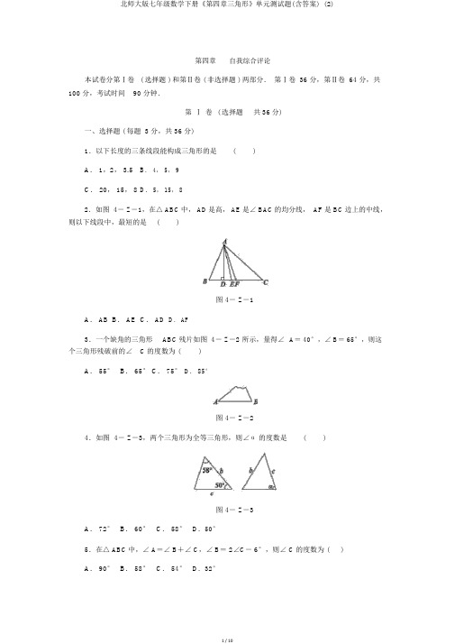 北师大版七年级数学下册《第四章三角形》单元测试题(含答案) (2)