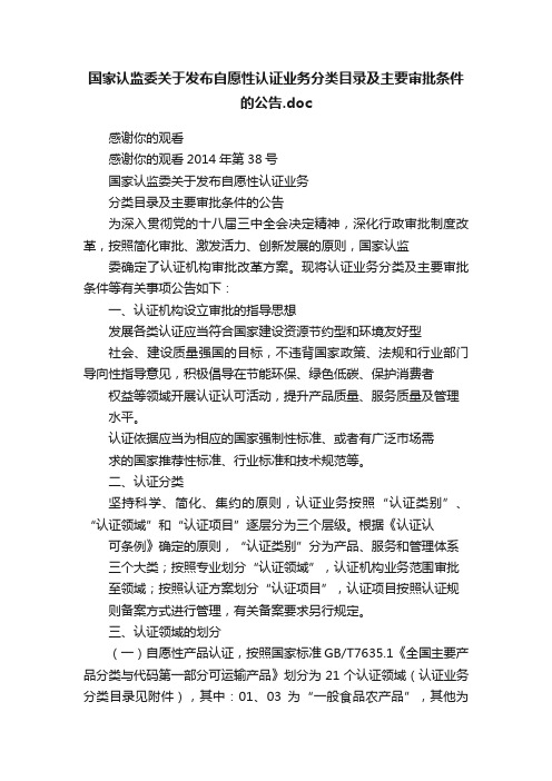 国家认监委关于发布自愿性认证业务分类目录及主要审批条件的公告.doc