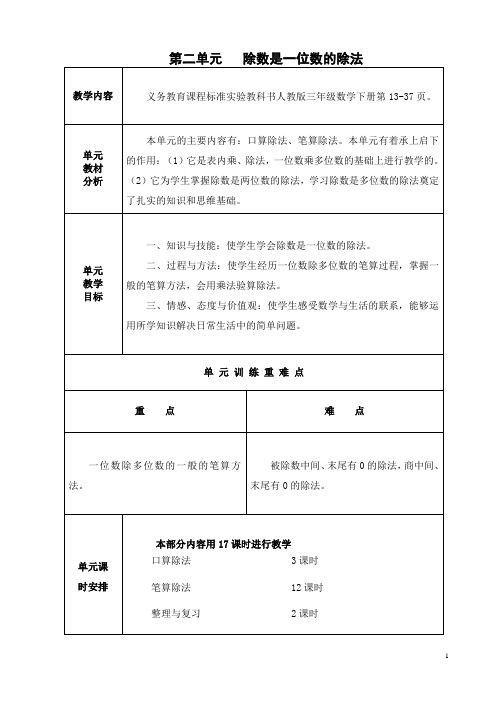 新人教版三年级数学下册第二单元--除数是一位数的除法教案