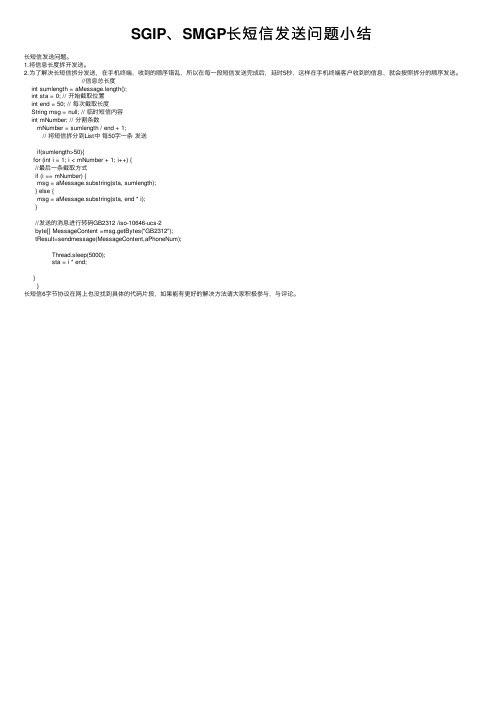 SGIP、SMGP长短信发送问题小结