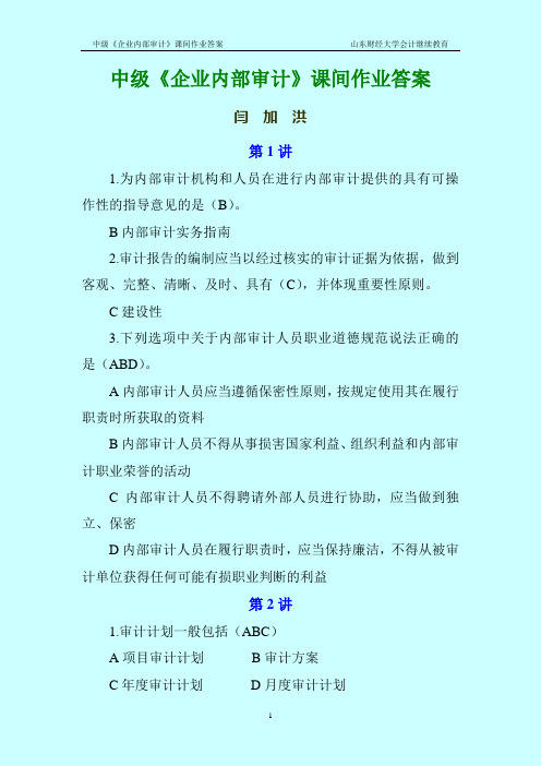 中级-企业内部审计-山东财经大学会计人员继续教育课间作业