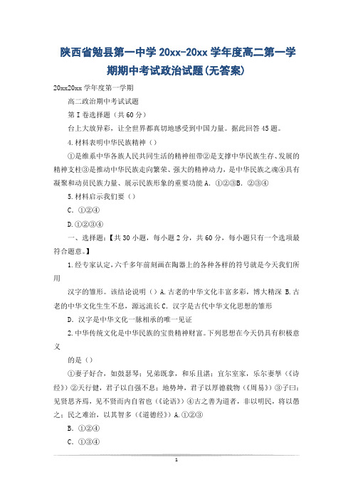 陕西省勉县第一中学20xx-20xx学年度高二第一学期期中考试政治试题(无答案)