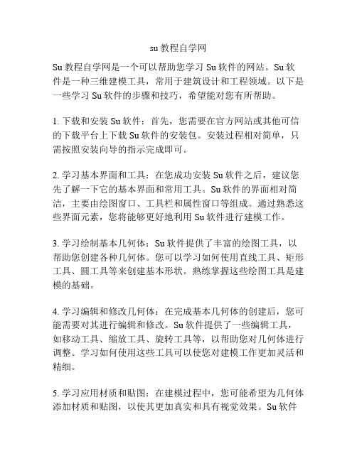 su教程自学网