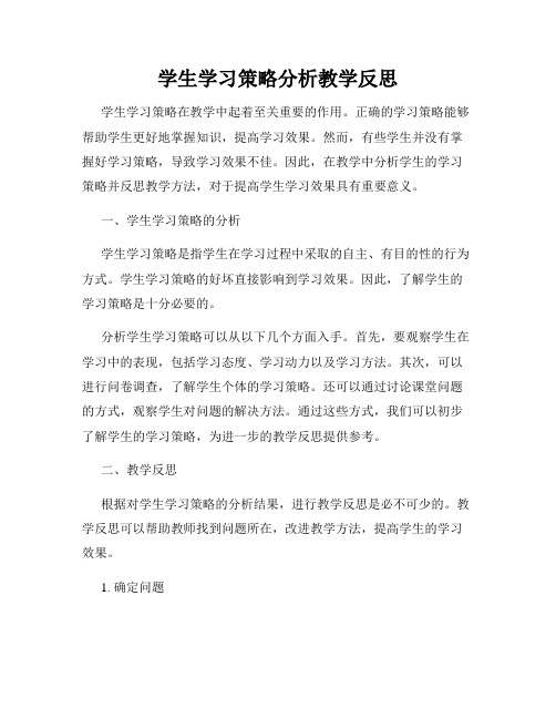 学生学习策略分析教学反思