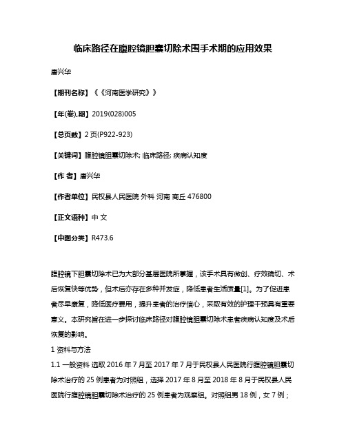 临床路径在腹腔镜胆囊切除术围手术期的应用效果