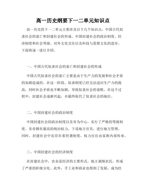 高一历史纲要下一二单元知识点