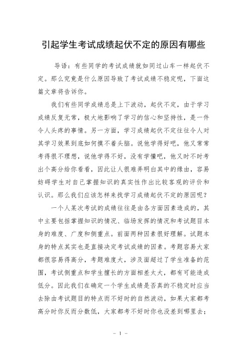 引起学生考试成绩起伏不定的原因有哪些