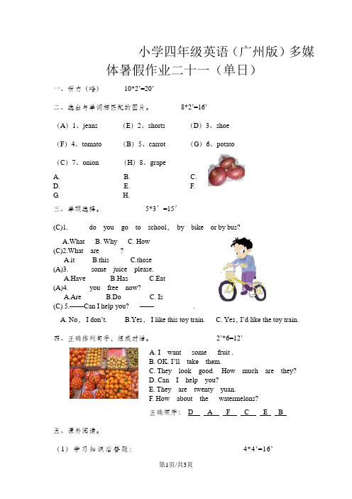 小学四年级英语(广州版)多媒体暑假作业二十一(单日)