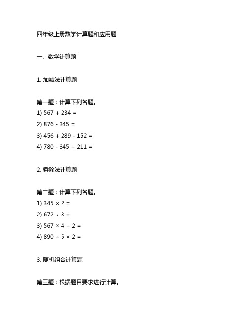 四年级上册数学计算题和应用题