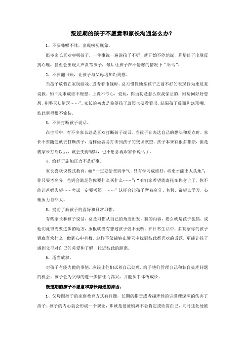 叛逆期的孩子不愿意和家长沟通怎么办