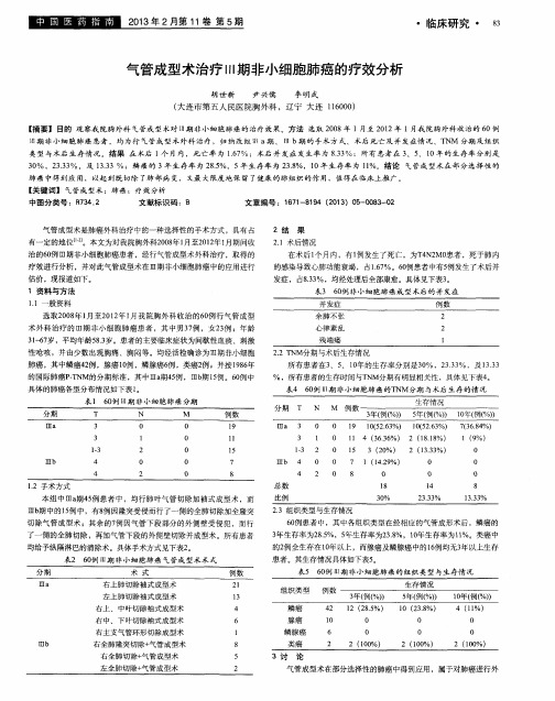 气管成型术治疗Ⅲ期非小细胞肺癌的疗效分析