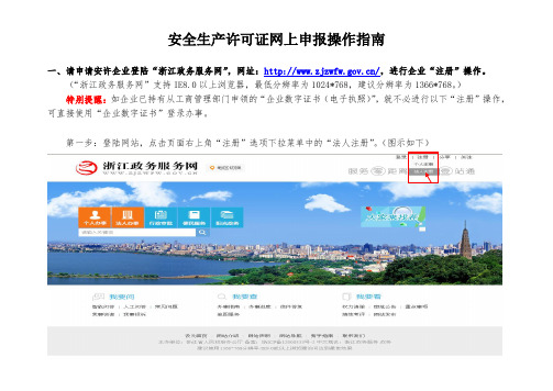 浙江省安许网上申报操作指南