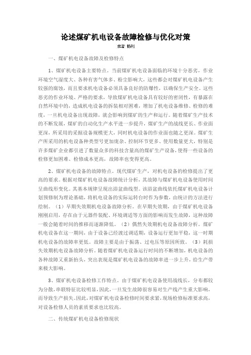 论述煤矿机电设备故障检修与优化对策