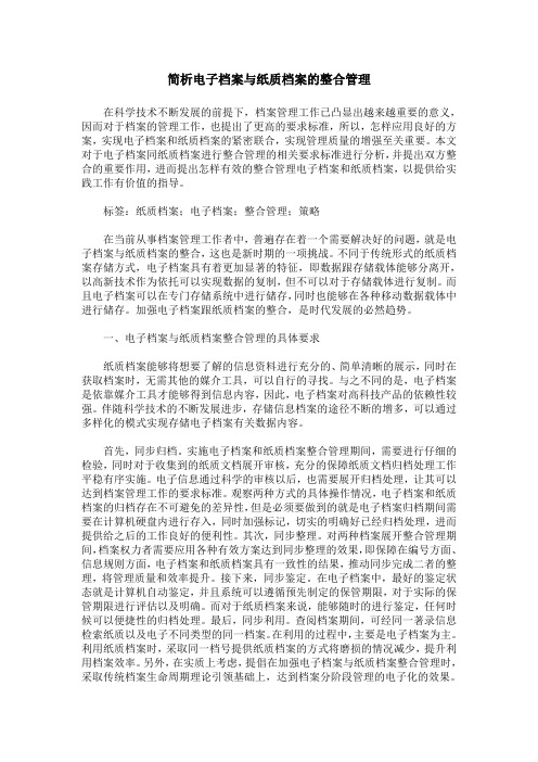 简析电子档案与纸质档案的整合管理
