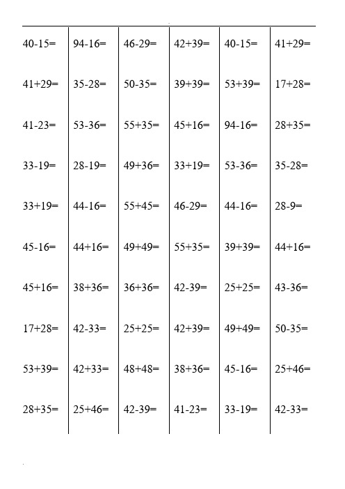 100以内两位数进退位加减法测试题(1500道)
