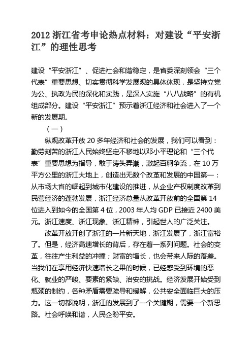 2012浙江省考申论热点材料(对建设平安浙江的理性思考)