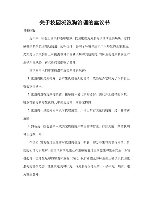 关于校园流浪狗治理的建议书