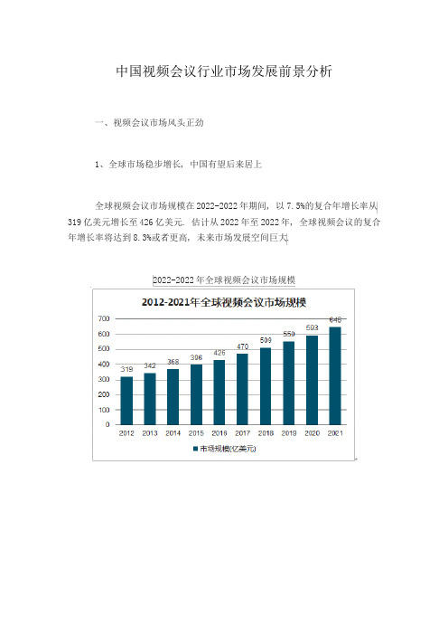 中国视频会议行业市场发展前景分析