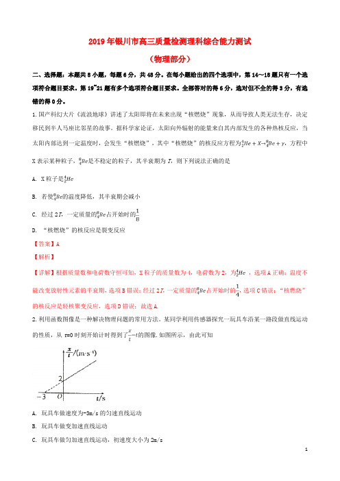 宁夏银川市2019年高三物理下学期质量检测考试试卷(含解析)