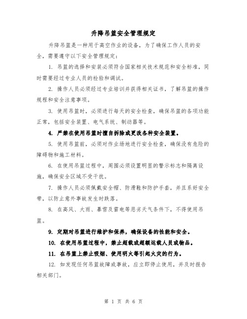 升降吊篮安全管理规定(4篇)