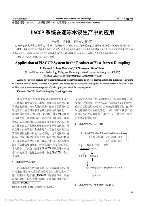 HACCP系统在速冻水饺生产中的应用