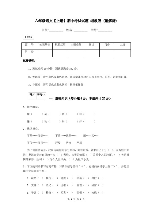 六年级语文【上册】期中考试试题 湘教版 (附解析)