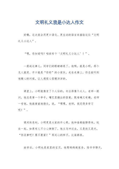 文明礼义我是小达人作文