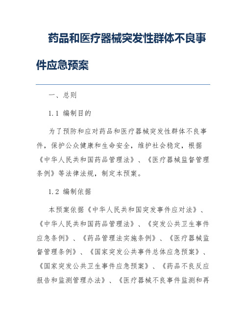 药品和医疗器械突发性群体不良事件应急预案