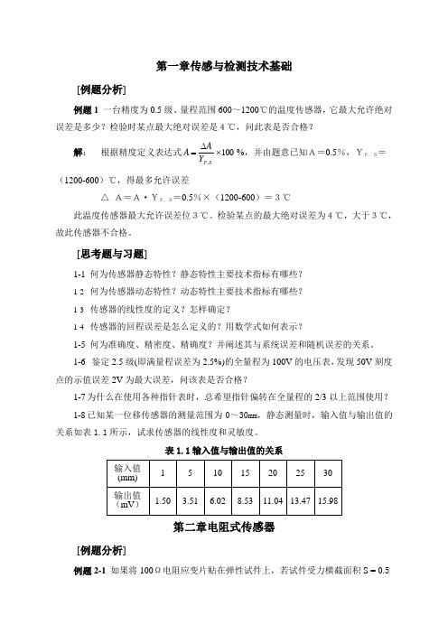 广东工业大学传感与检测技术基础复习思考题带答案