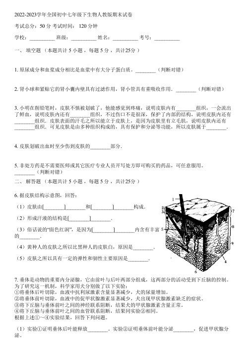 2022-2023学年全国初中七年级下生物人教版期末试卷(含答案解析)021455