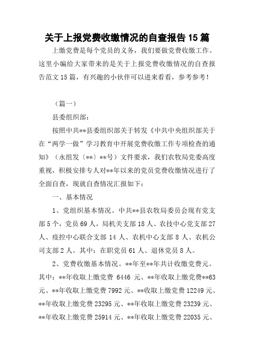 2018——2019关于上报党费收缴情况的自查报告15篇