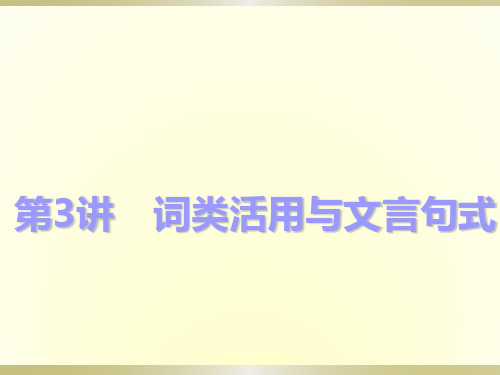 2019届高三一轮复习 词类活用与文言句式 课件(99张)