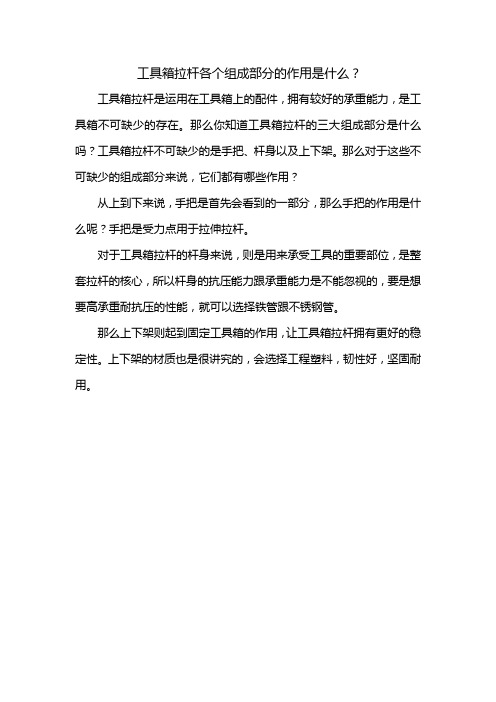 工具箱拉杆各个组成部分的作用是什么?