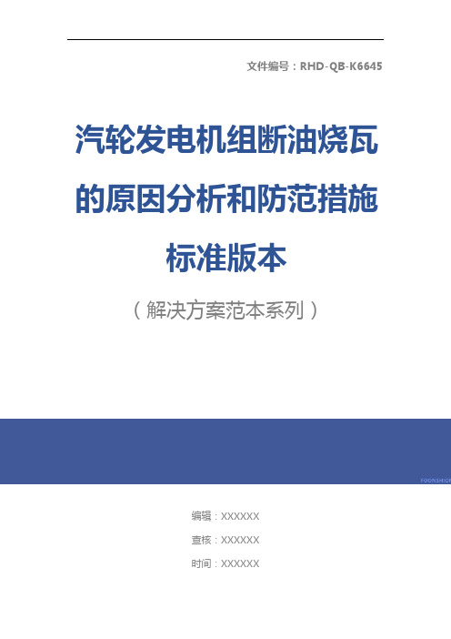 汽轮发电机组断油烧瓦的原因分析和防范措施标准版本