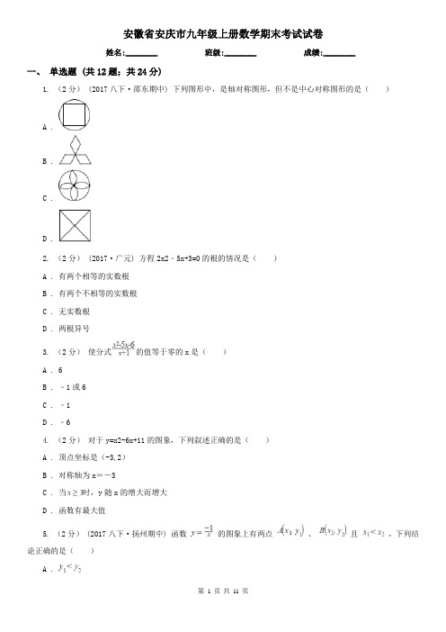 安徽省安庆市九年级上册数学期末考试试卷