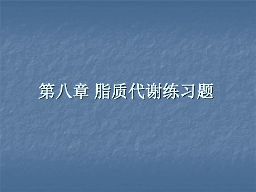 08第八章脂类代谢-100页文档资料