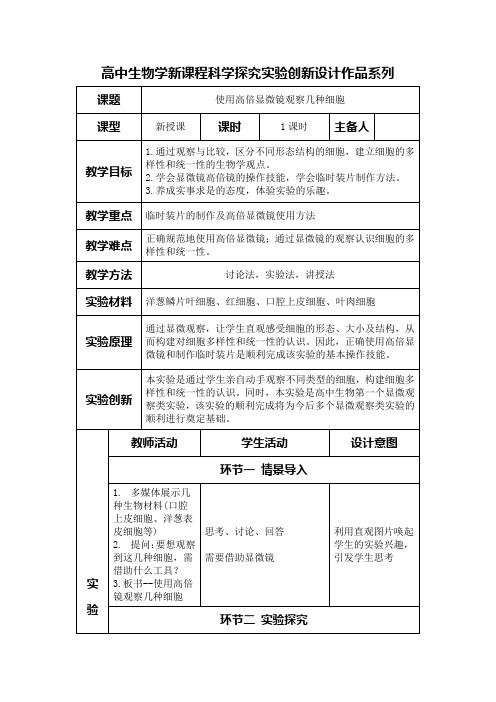 高中生物学新课程必修1实验教学设计1：使用高倍显微镜观察几种细胞