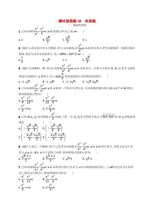 (福建专用)2019高考数学一轮复习课时规范练49双曲线理新人教A版