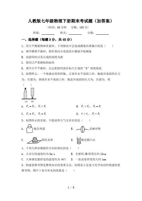 人教版七年级物理下册期末考试题(加答案)